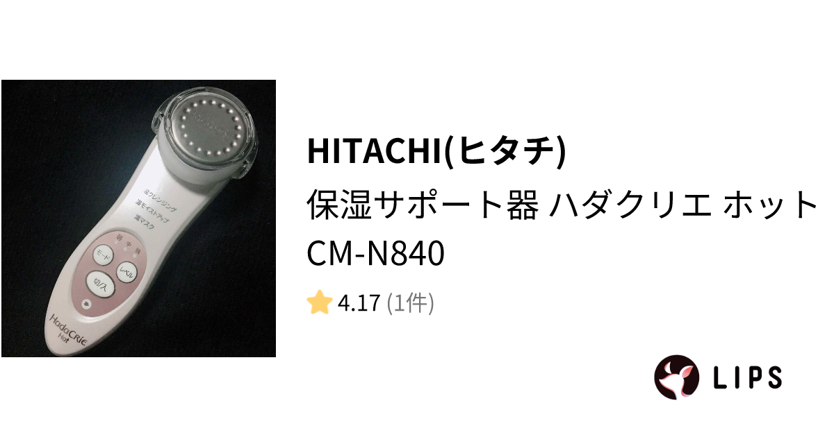 試してみた】保湿サポート器 ハダクリエ ホット CM-N840 / HITACHI ...