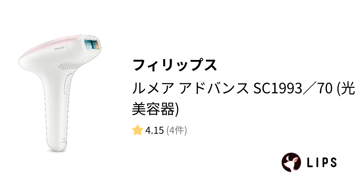 試してみた】ルメア アドバンス SC1993／70 (光美容器) / フィリップス