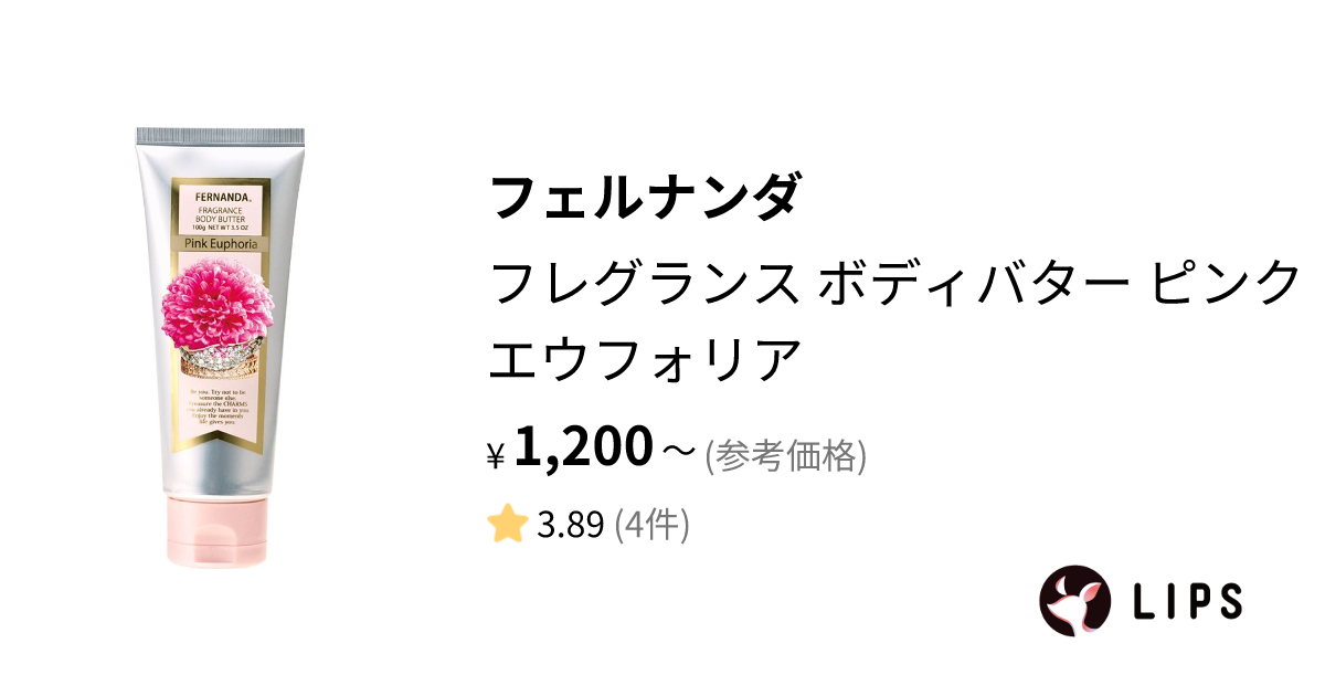 試してみた】フレグランス ボディバター ピンクエウフォリア フェルナンダのリアルな口コミ・レビュー LIPS