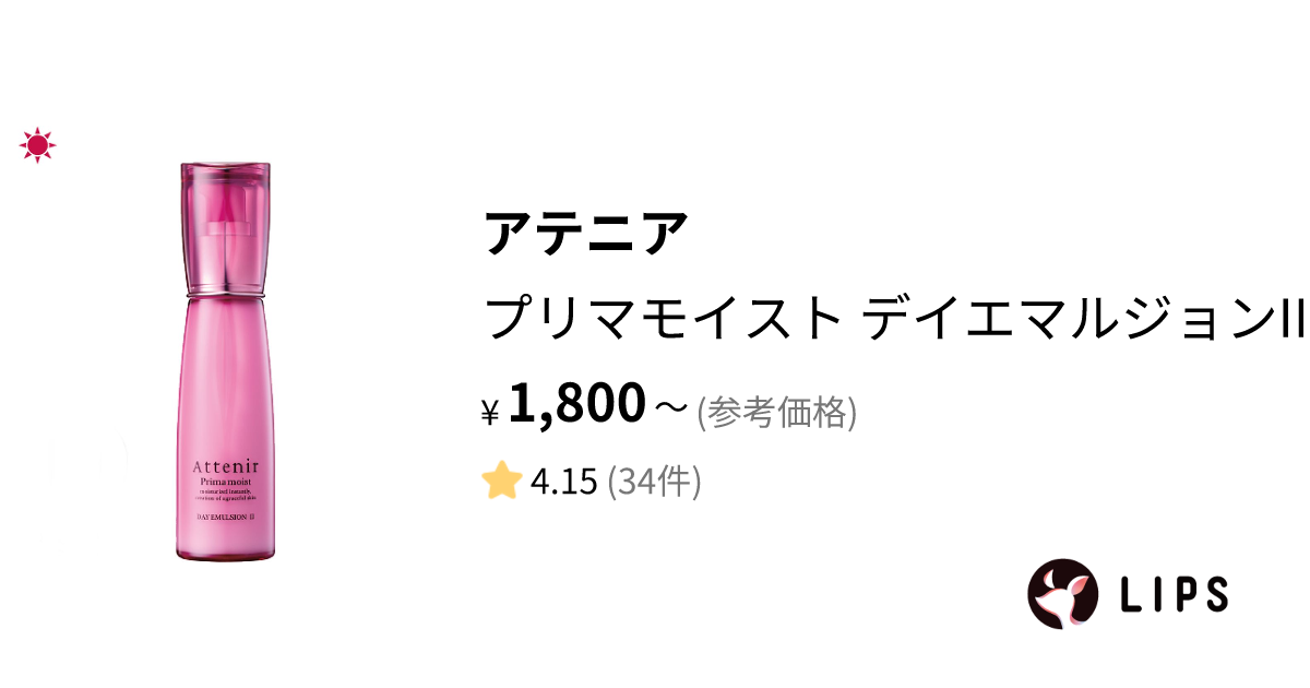 アテニア プリマモイスト デイエマルジョンⅠ - 乳液・ミルク