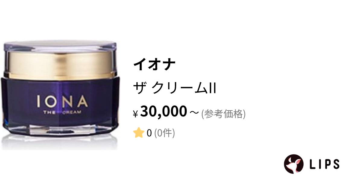 試してみた】ザ クリームII / イオナの効果・肌質別の口コミ・レビュー ...
