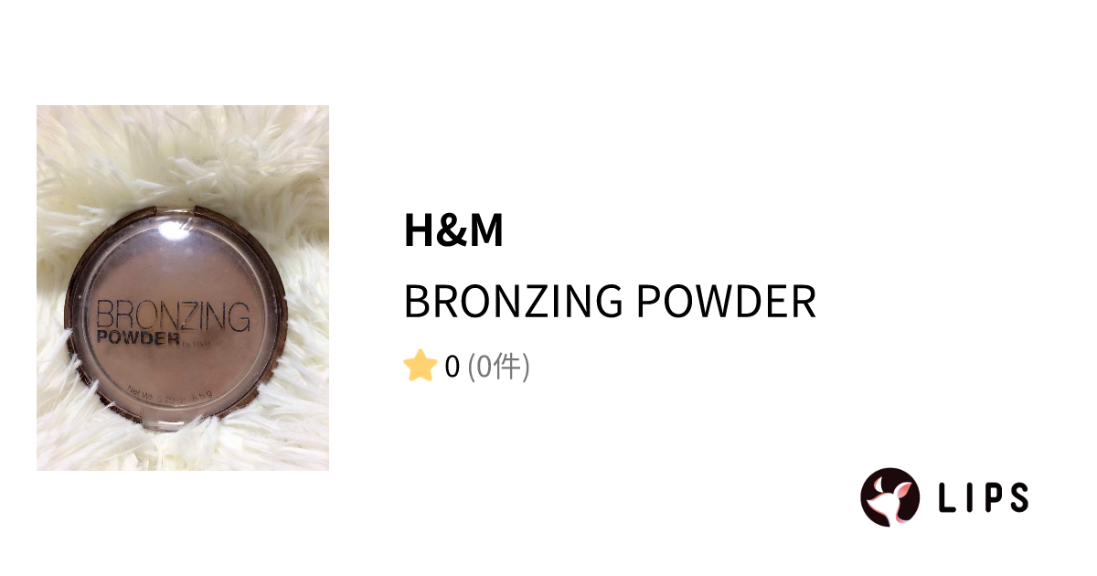 【試してみた】BRONZING POWDER / H&Mのリアルな口コミ・レビュー LIPS