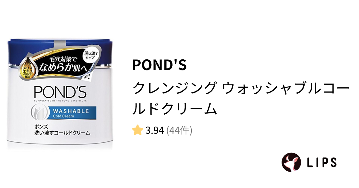 試してみた】クレンジング ウォッシャブルコールドクリーム / POND'Sの