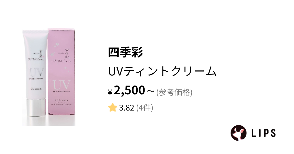 試してみた】UVティントクリーム / 四季彩のリアルな口コミ