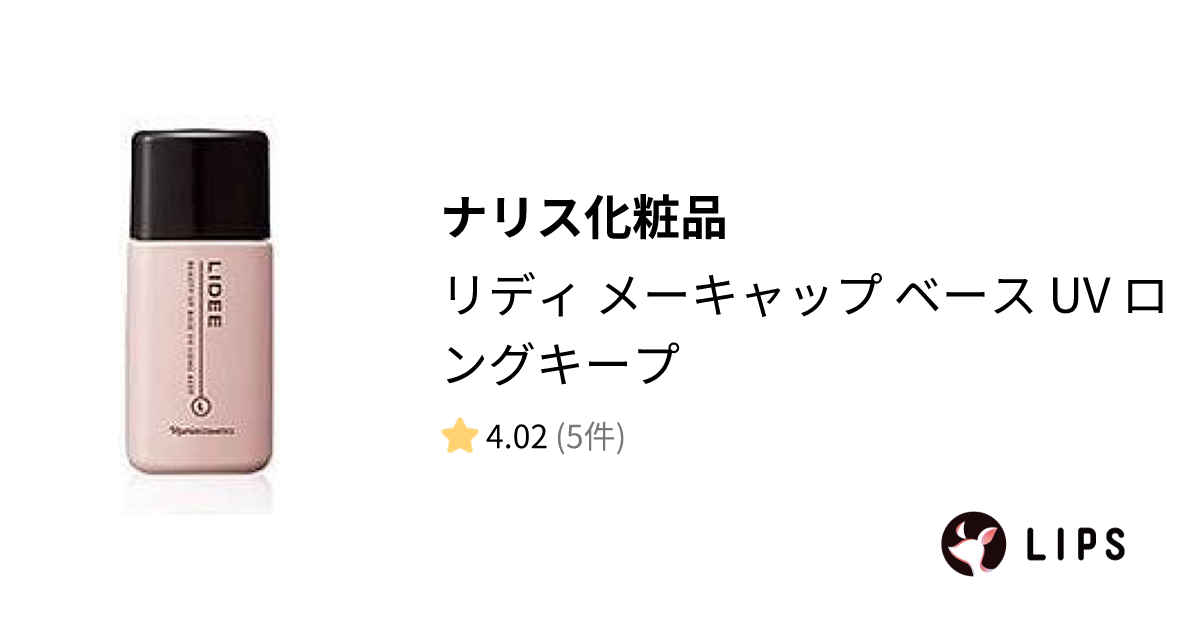 試してみた】ナリス リディ メーキャップ ベース UV ロングキープ