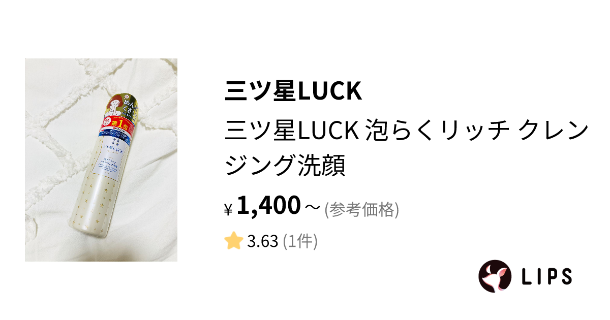 三ツ星 luck 泡 オファー らく リッチ クレンジング 洗顔