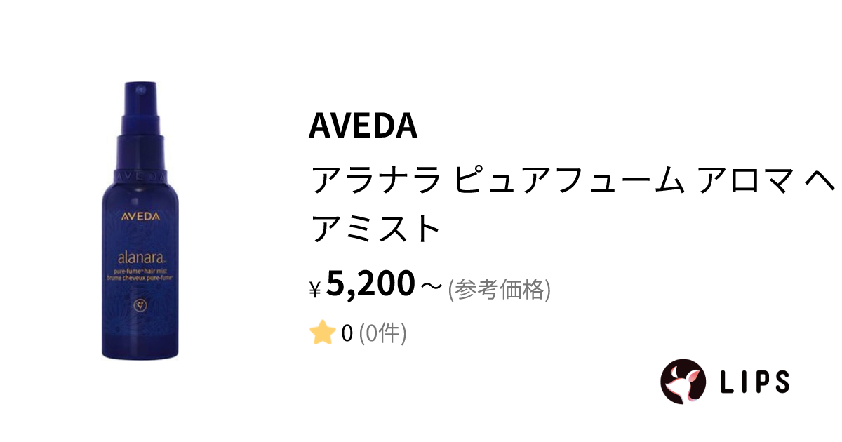 当店だけの限定モデル アラナラ 試してみた】AVEDA ピュアフューム ヘアミスト アロマ トリートメント