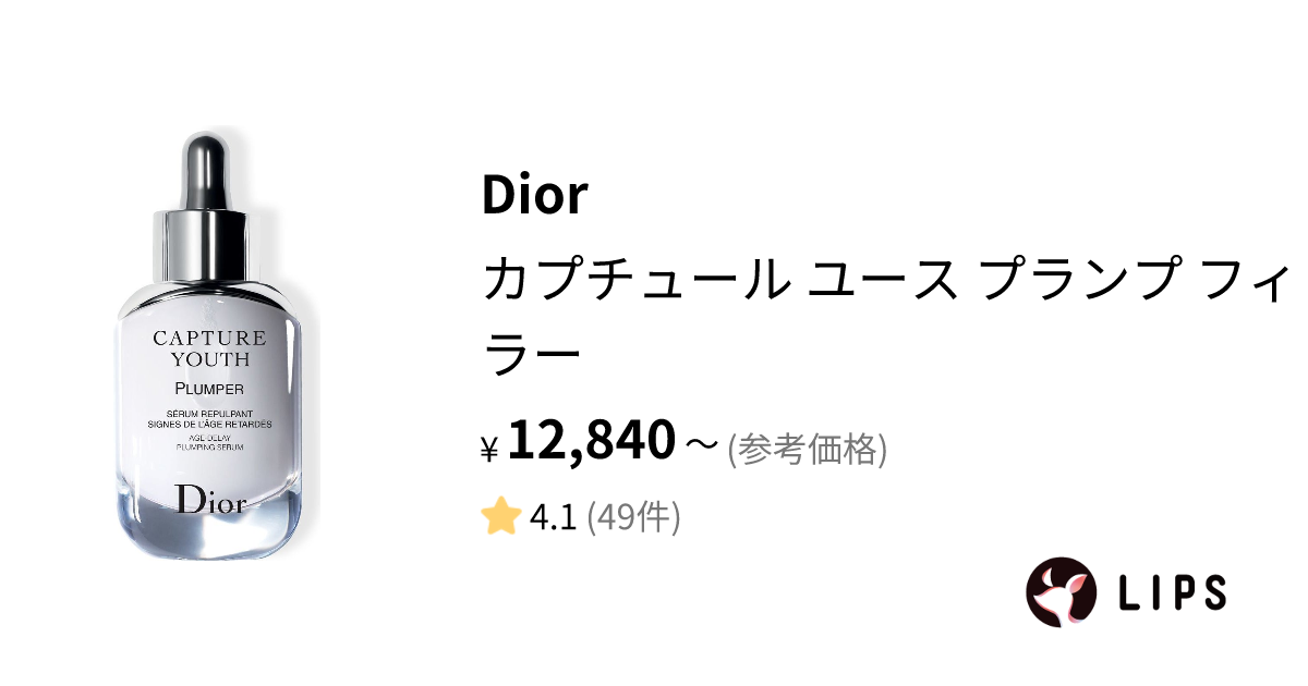 試してみた】カプチュール ユース プランプ フィラー / Diorの効果・肌