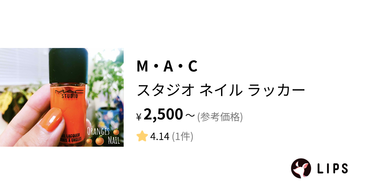 試してみた】スタジオ ネイル ラッカー / M・A・Cのリアルな口コミ