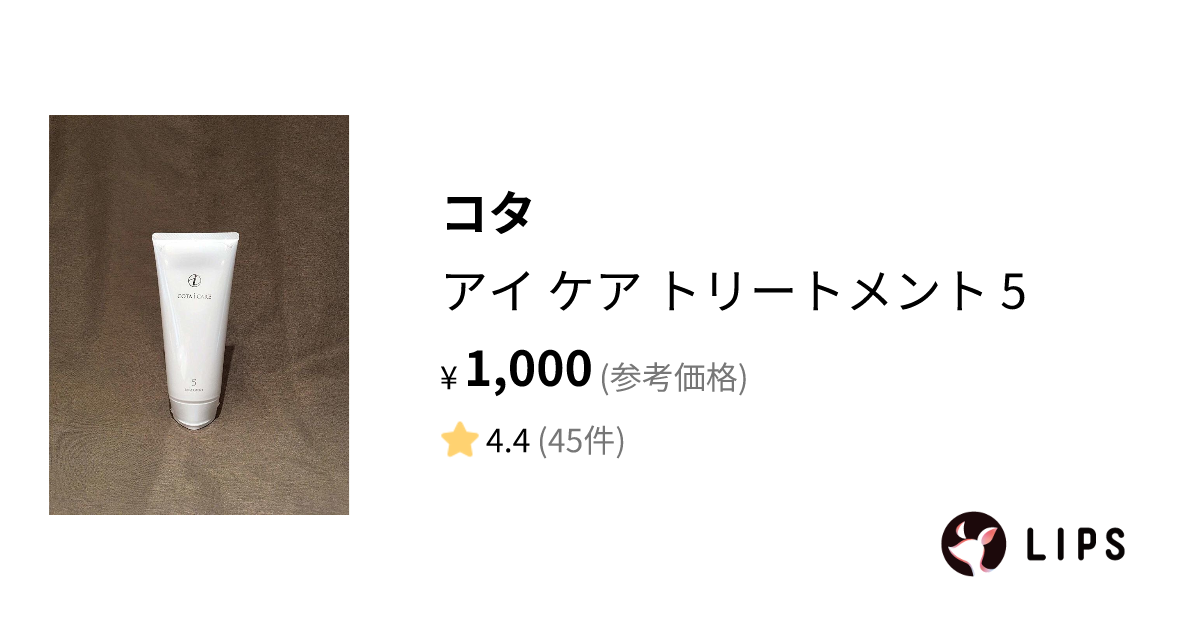 試してみた】アイ ケア トリートメント 5 / コタの効果・髪質別の