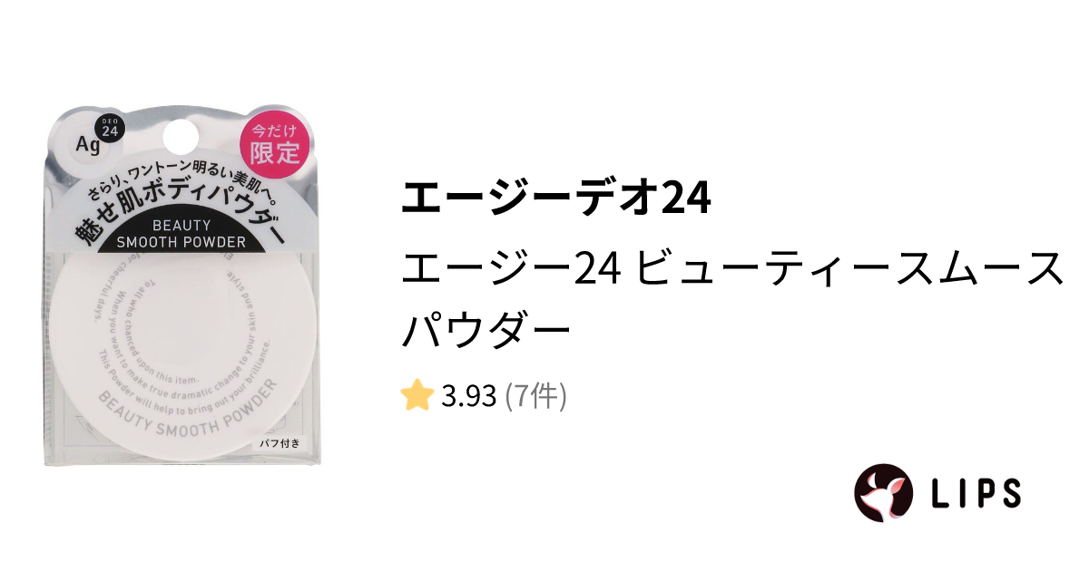 試してみた】エージー24 ビューティースムースパウダー / エージーデオ