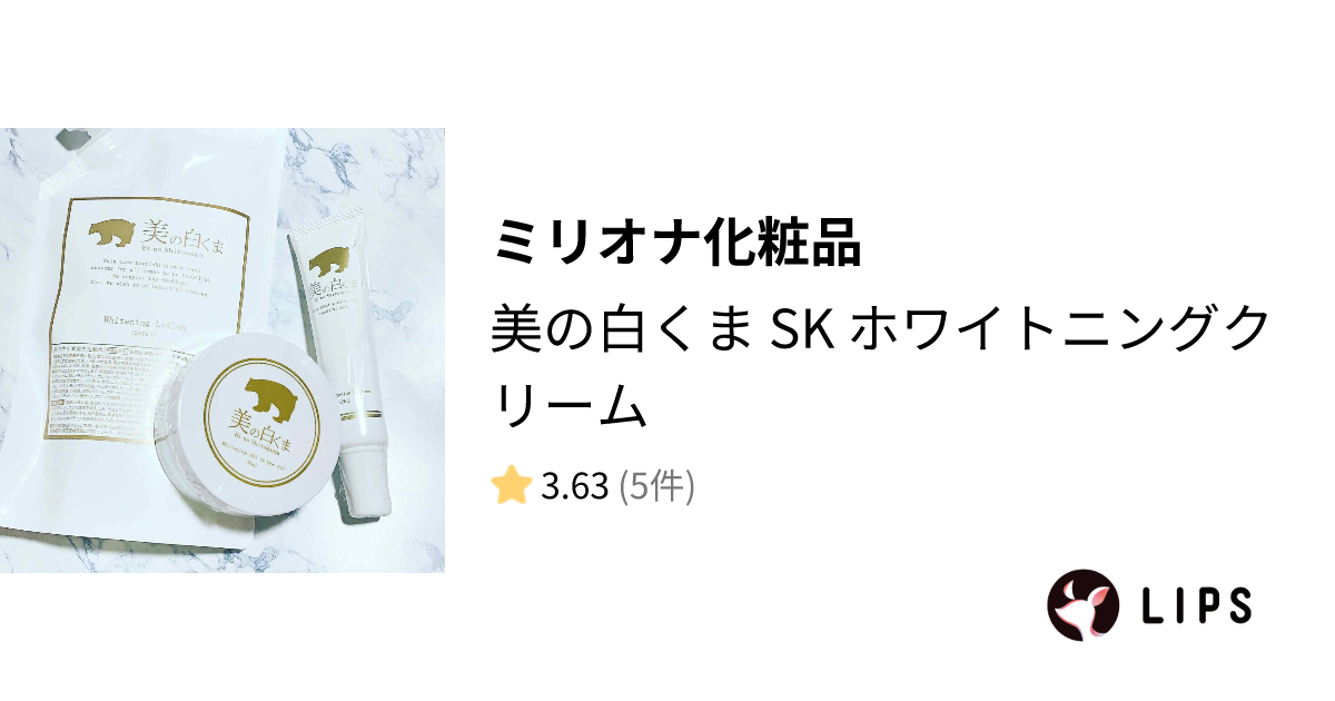 試してみた】美の白くま SK ホワイトニングクリーム / ミリオナ化粧品