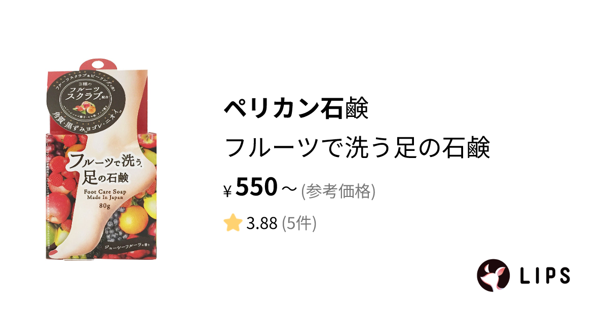 試してみた】フルーツで洗う足の石鹸 / ペリカン石鹸のリアルな