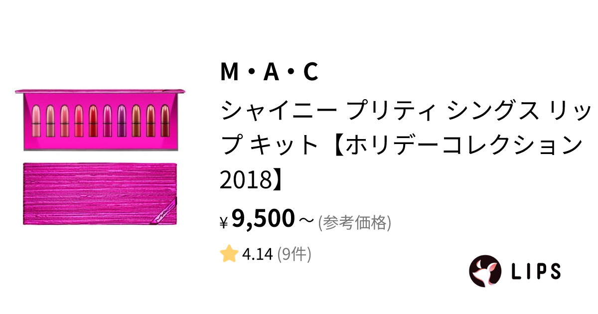 試してみた】シャイニー プリティ シングス リップ キット【ホリデー