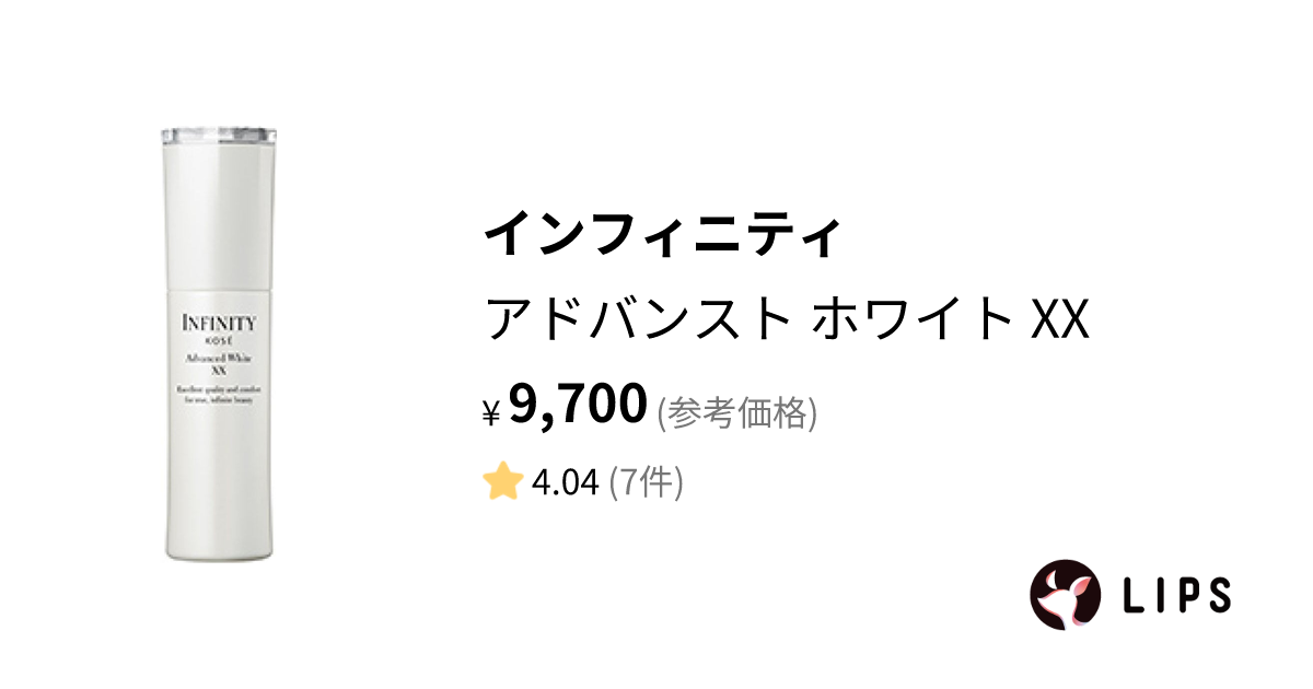 試してみた】アドバンスト ホワイト XX / インフィニティの効果・肌質