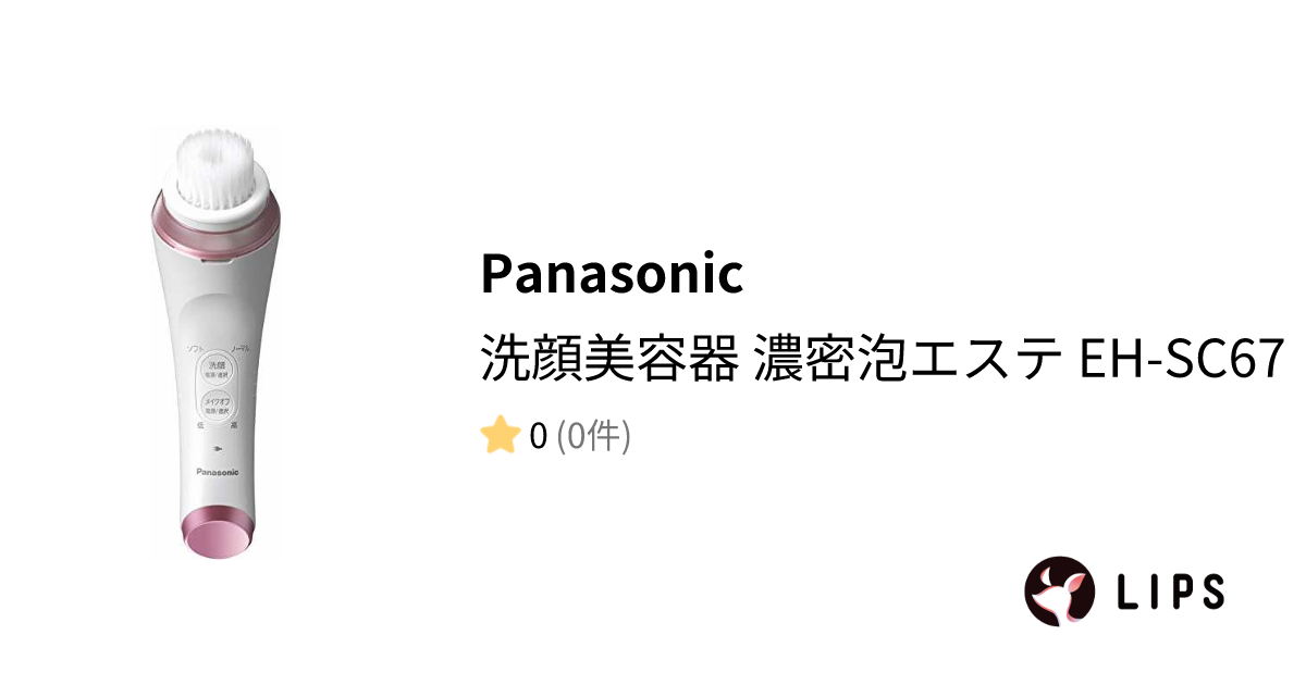 試してみた】洗顔美容器 濃密泡エステ EH-SC67 / Panasonicのリアルな