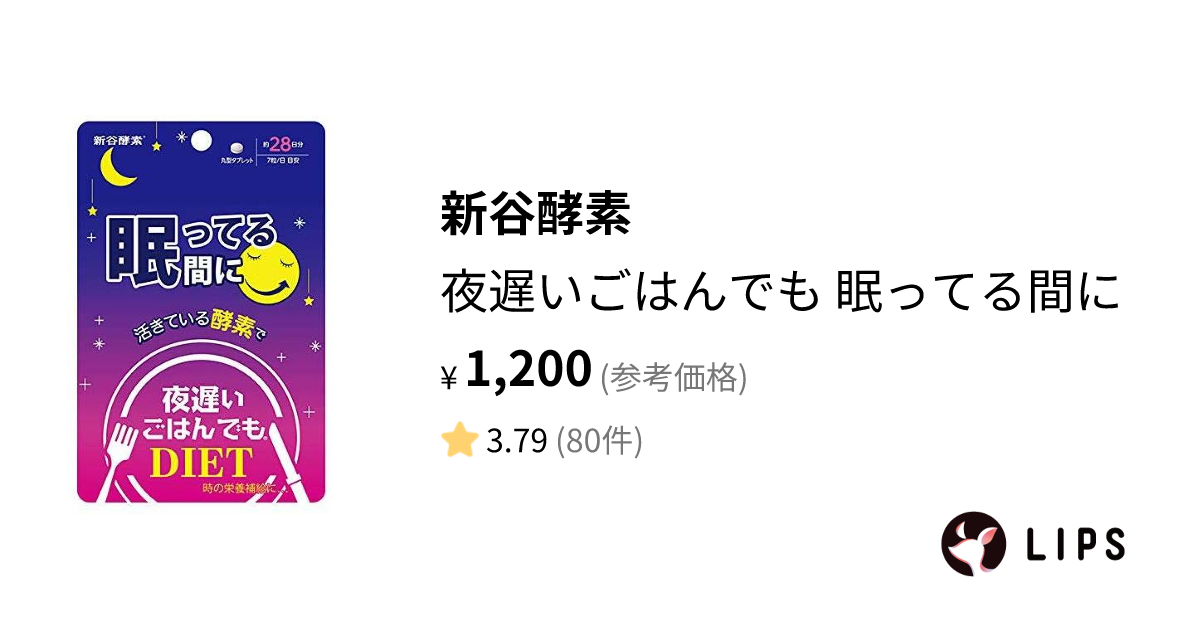 試してみた】夜遅いごはんでも 眠ってる間に / 新谷酵素のリアルな