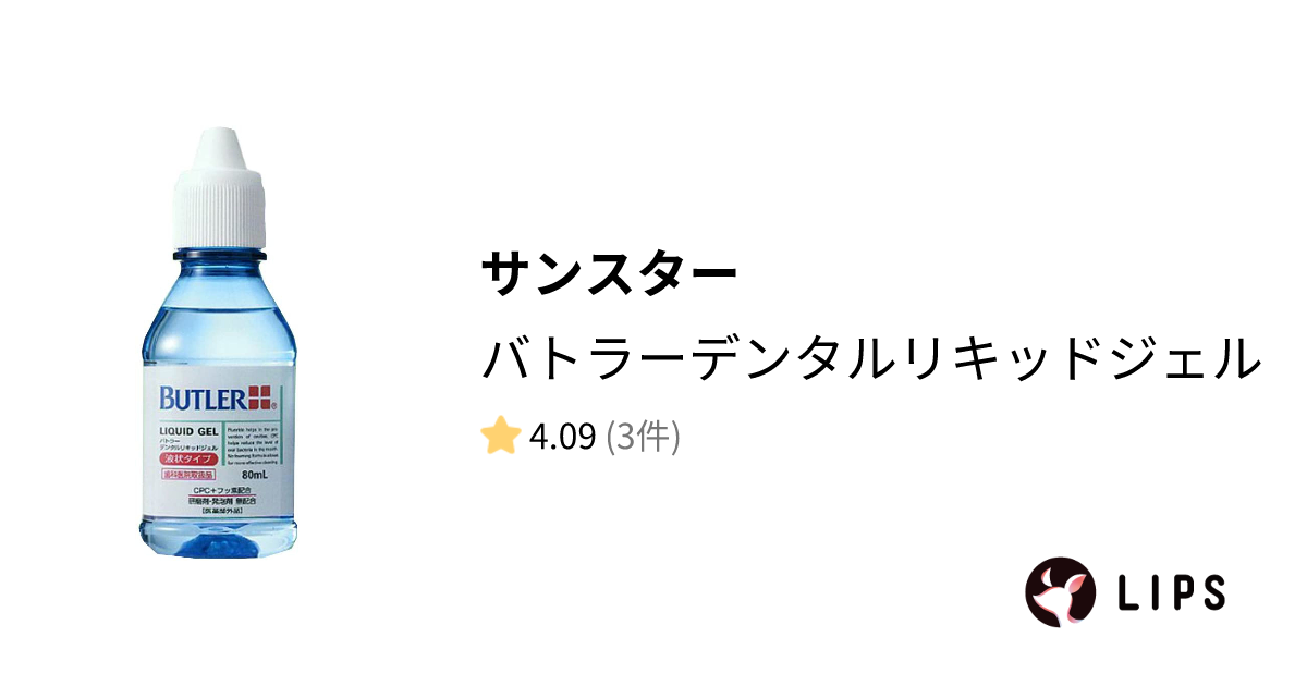 試してみた】バトラーデンタルリキッドジェル / サンスターのリアルな