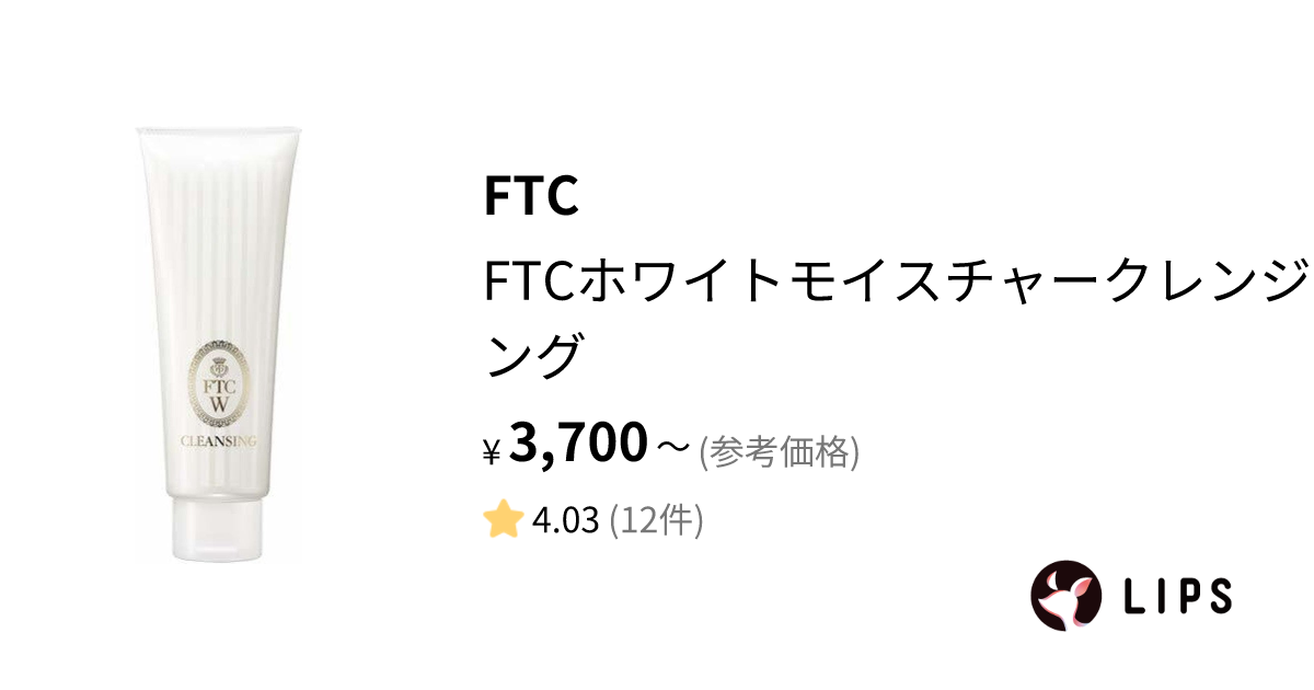 試してみた】FTCホワイトモイスチャークレンジング / FTCの効果・肌質