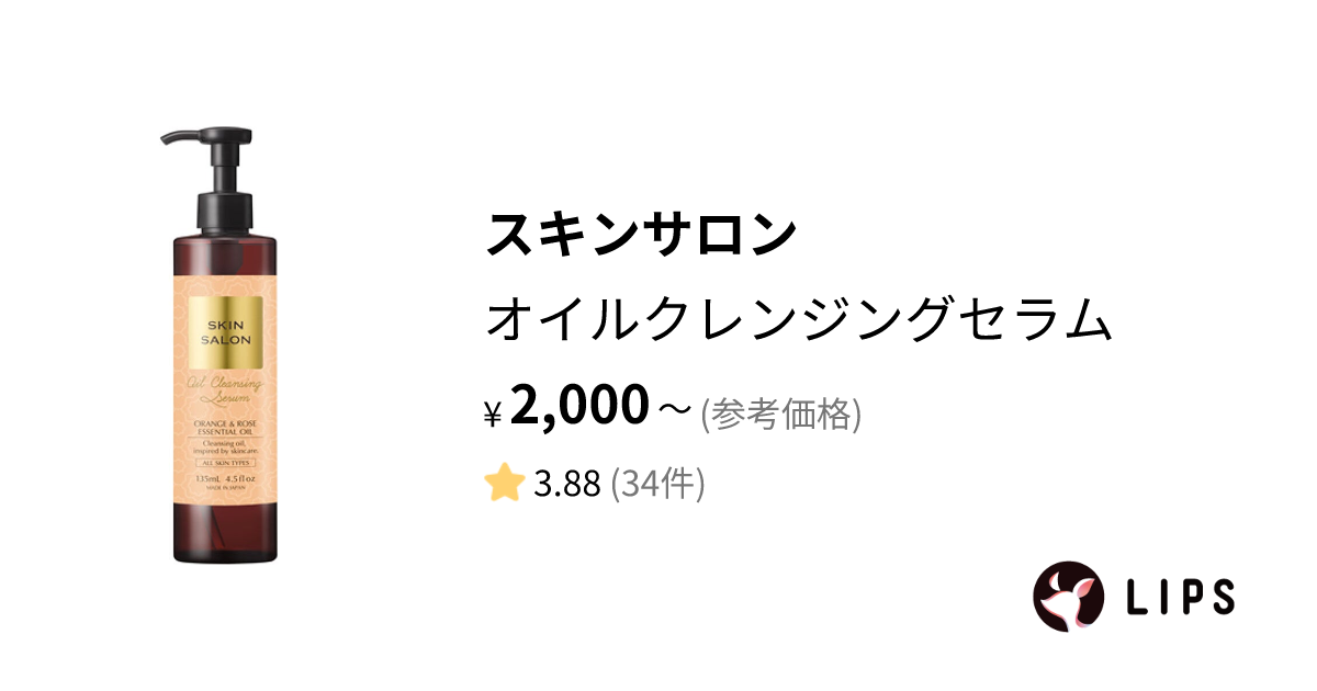 試してみた】オイルクレンジングセラム / スキンサロンの効果・肌質別の口コミ・レビュー | LIPS