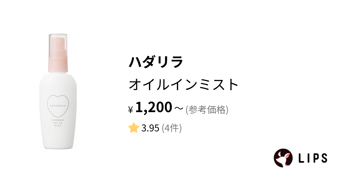 試してみた】オイルインミスト / ハダリラの効果・肌質別の口コミ