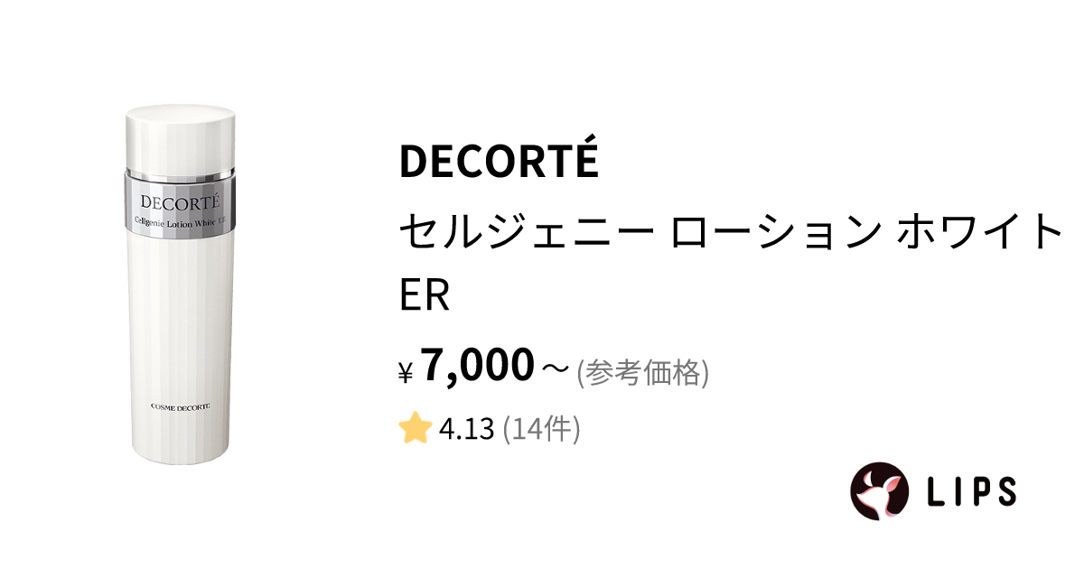 試してみた】セルジェニー ローション ホワイト ER / DECORTÉの効果