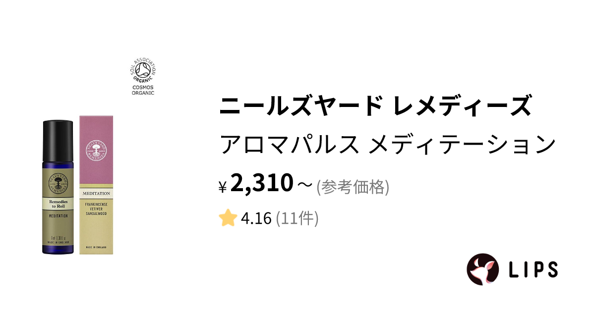 試してみた】アロマパルス メディテーション / ニールズヤード