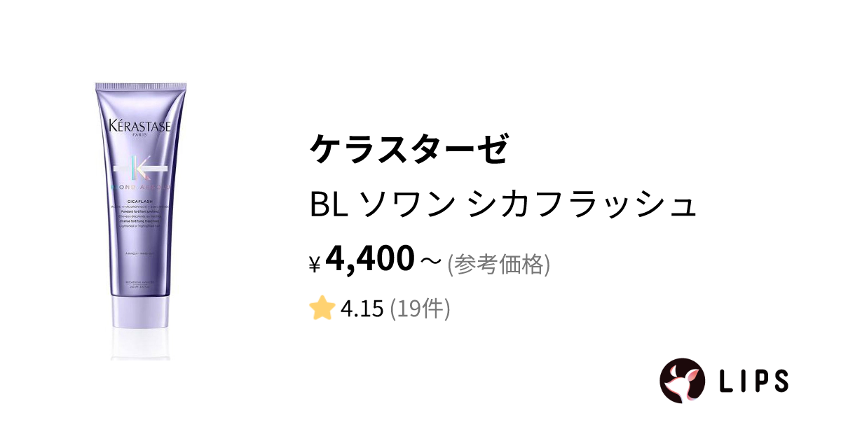 試してみた】BL ソワン シカフラッシュ / ケラスターゼの効果・髪質別