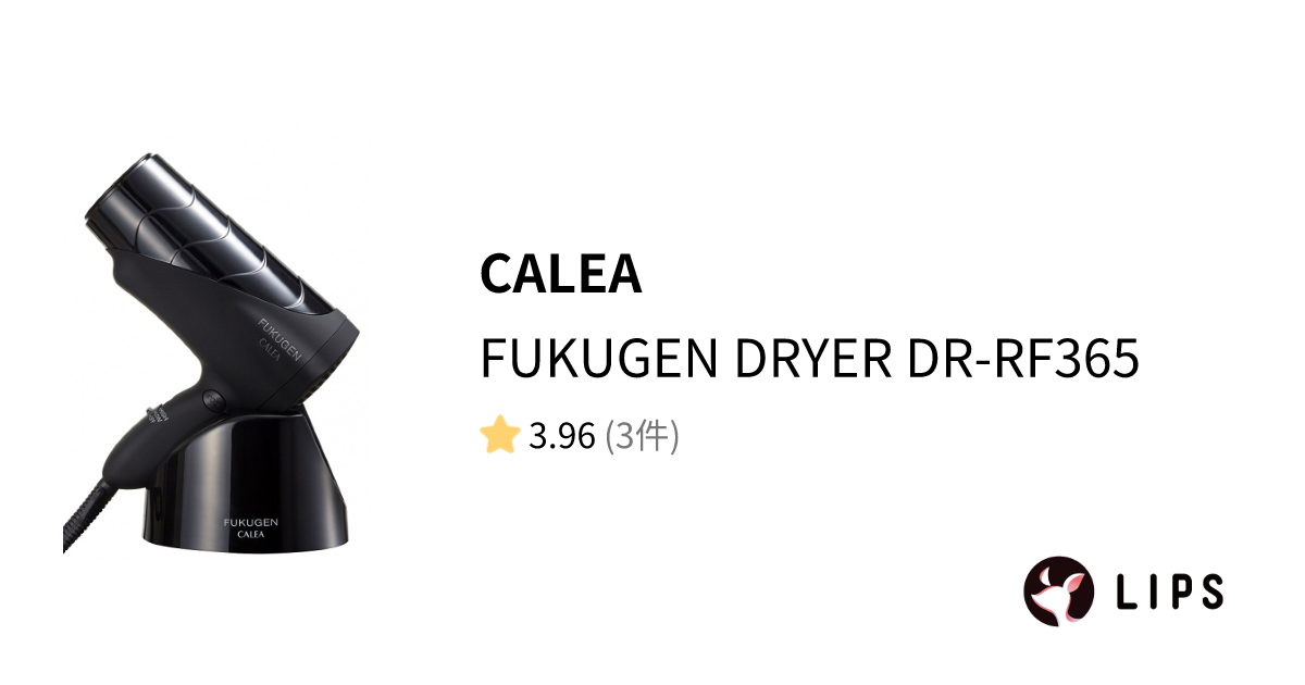 試してみた】FUKUGEN DRYER DR-RF365 / CALEAのリアルな口コミ