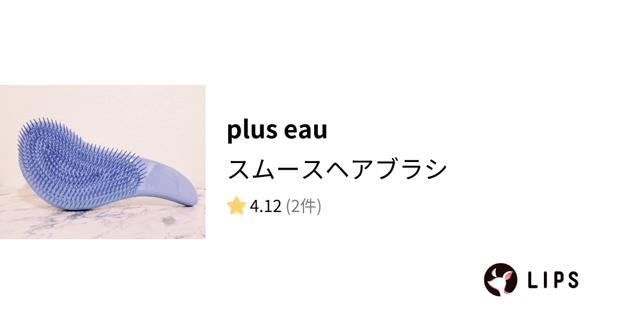 試してみた】スムースヘアブラシ / plus eauのリアルな口コミ