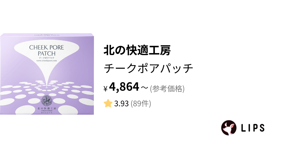 試してみた】チークポアパッチ / 北の快適工房の効果・肌質別の口コミ