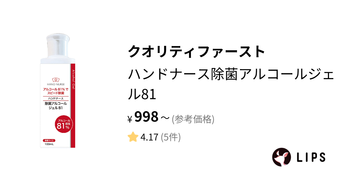 試してみた】ハンドナース除菌アルコールジェル81 / クオリティ