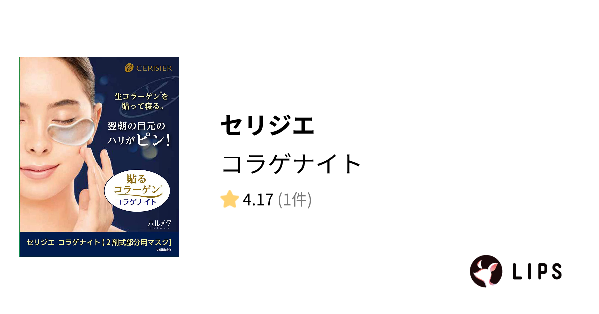 試してみた】コラゲナイト / セリジエの効果・肌質別の口コミ