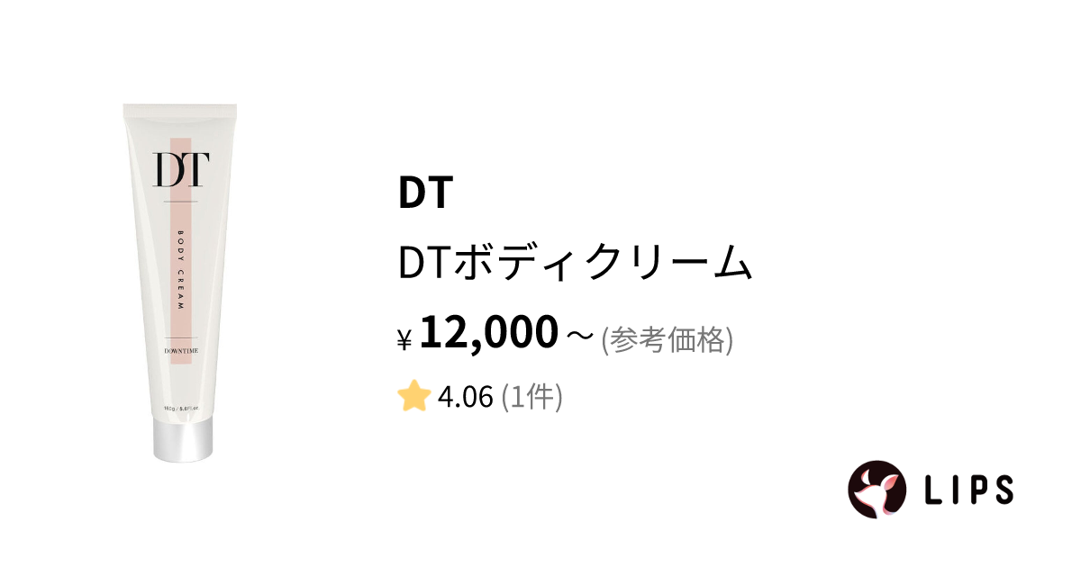 試してみた】DTボディクリーム / DTのリアルな口コミ・レビュー | LIPS