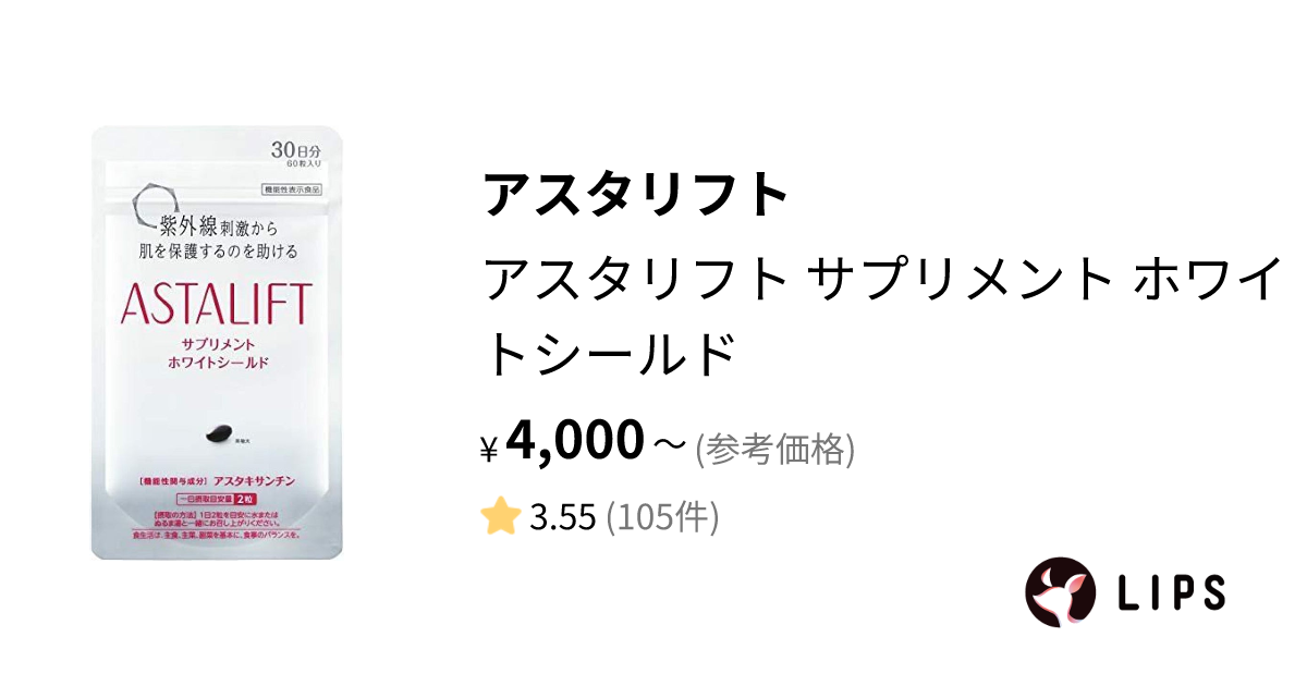 試してみた】アスタリフト サプリメント ホワイトシールド / アスタ