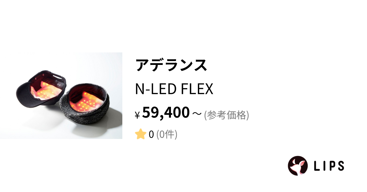 試してみた】アデランス N-LED FLEXの効果・髪質別の口コミ・レビュー | LIPS