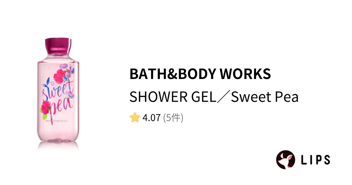 【試してみた】SHOWER GEL／Sweet Pea / BATH&BODY WORKSのリアルな口コミ・レビュー LIPS