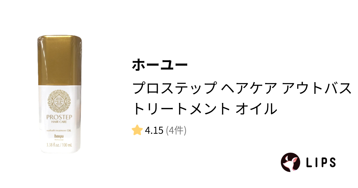 試してみた】プロステップ ヘアケア アウトバストリートメント オイル