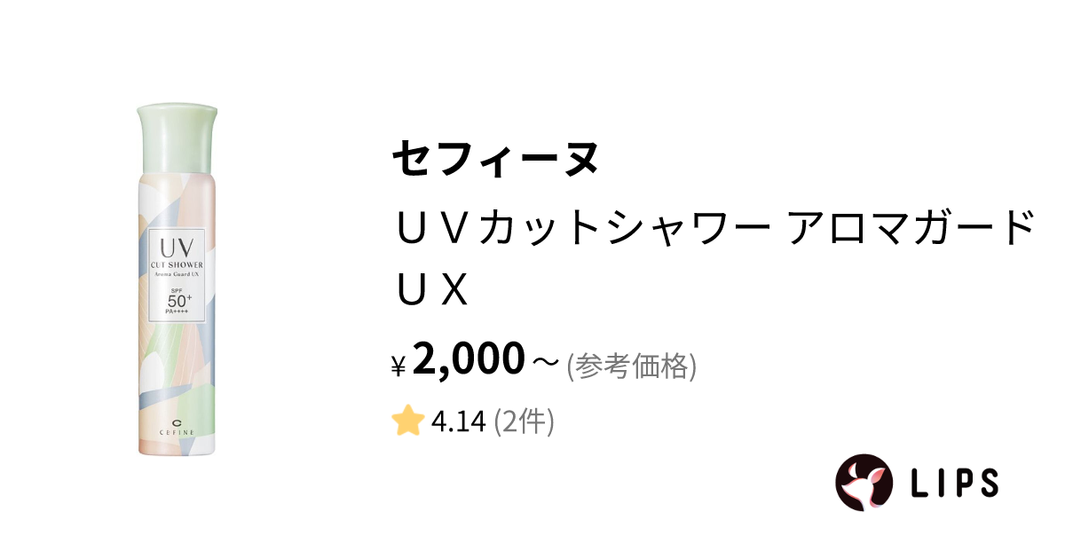 試してみた】ＵＶカットシャワー アロマガード ＵＸ / セフィーヌの