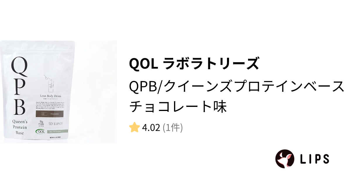 試してみた】QPB/クイーンズプロテインベース チョコレート味 / QOL