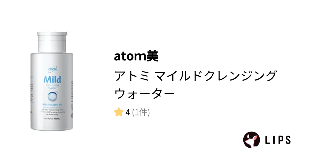 試してみた】アトミ マイルドクレンジングウォーター / atoｍ美の効果