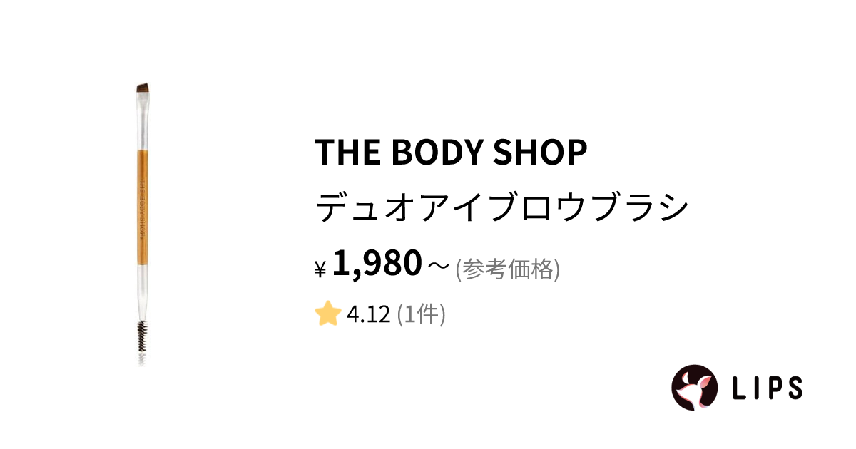 試してみた】デュオアイブロウブラシ / THE BODY SHOPのリアルな