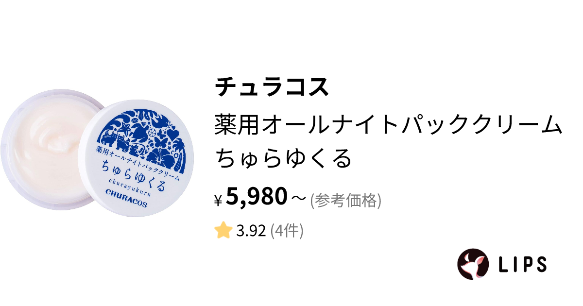 試してみた】薬用オールナイトパッククリーム ちゅらゆくる