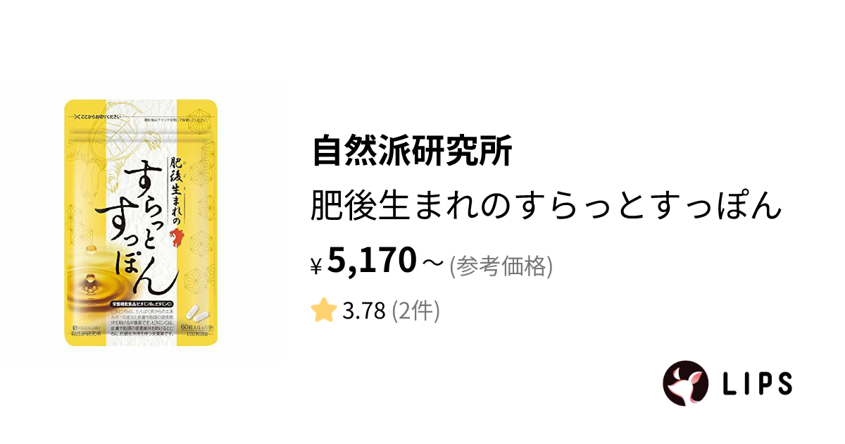 自然派研究所肥後生まれのすらっとすっぽん60粒 予約 - その他