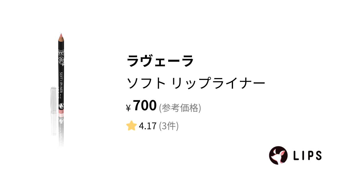 試してみた】ソフト リップライナー / ラヴェーラの人気色