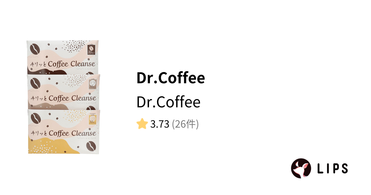 試してみた】Dr.Coffee / Dr.Coffeeのリアルな口コミ・レビュー | LIPS