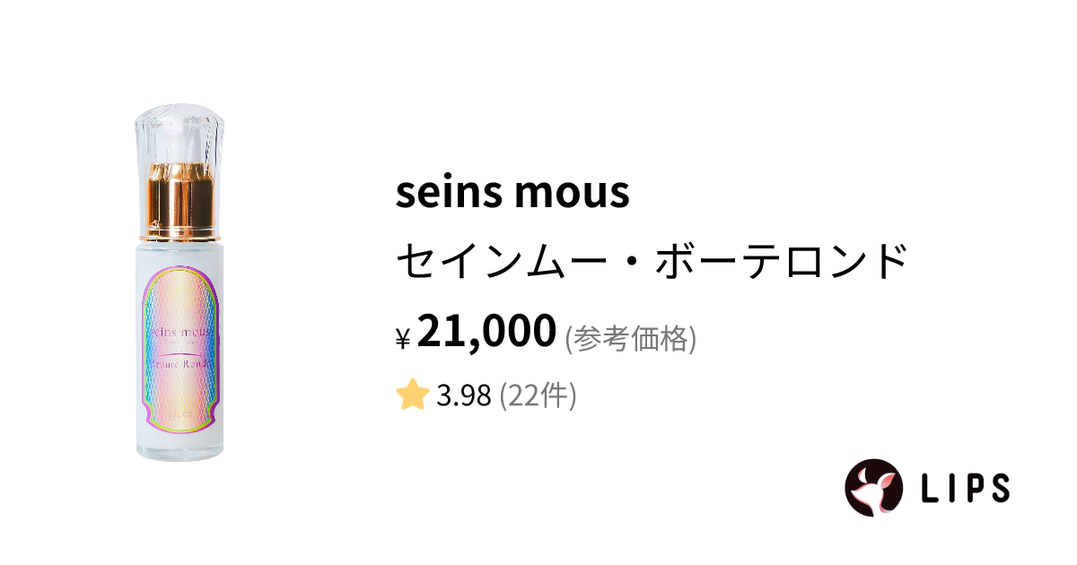 試してみた】セインムー・ボーテロンド / seins mousのリアルな口コミ