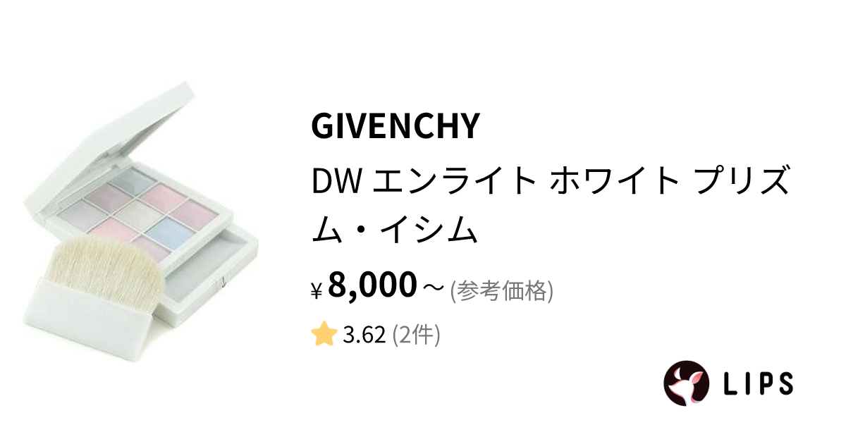 試してみた】DW エンライト ホワイト プリズム・イシム / GIVENCHYの