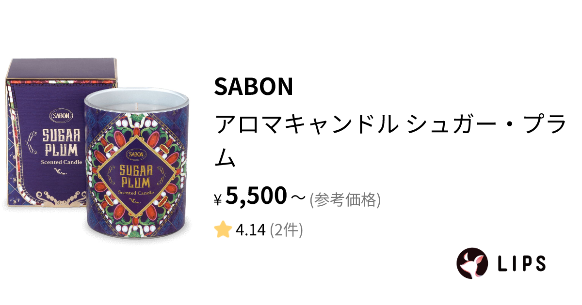 試してみた】アロマキャンドル シュガー・プラム / SABONのリアルな