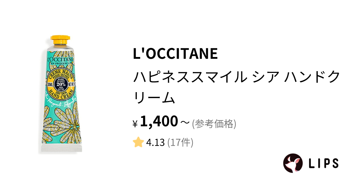 試してみた】ハピネススマイル シア ハンドクリーム / L'OCCITANEの